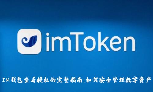 IM钱包查看授权的完整指南:如何安全管理数字资产