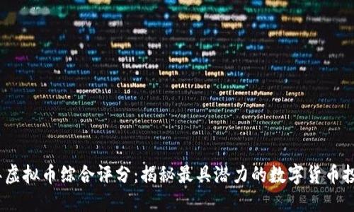 2023年虚拟币综合评分:揭秘最具潜力的数字货币投资机会