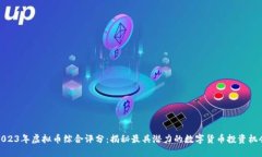 2023年虚拟币综合评分：揭秘最具潜力的数字货币