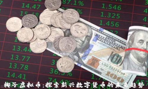椰子虚拟币:探索新兴数字货币的未来趋势