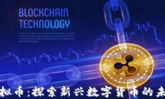 椰子虚拟币：探索新兴数字货币的未来趋势