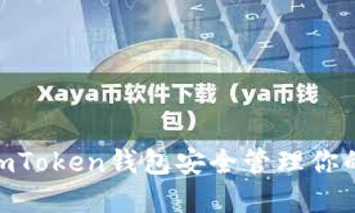 如何使用imToken钱包安全管理你的ETH资产?