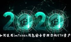 如何使用imToken钱包安全管理你的ETH资产？