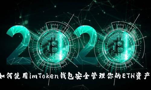 如何使用imToken钱包安全管理你的ETH资产?