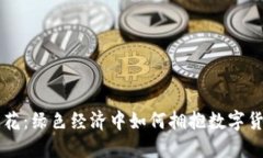 虚拟币兰花：绿色经济中如何拥抱数字货币的未