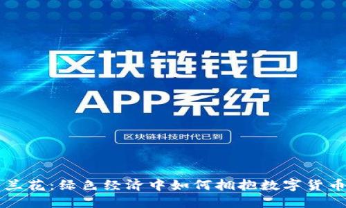虚拟币兰花:绿色经济中如何拥抱数字货币的未来
