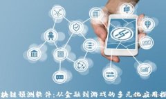 区块链预测软件：从金融到游戏的多元化应用探