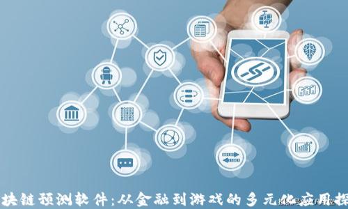 区块链预测软件:从金融到游戏的多元化应用探索