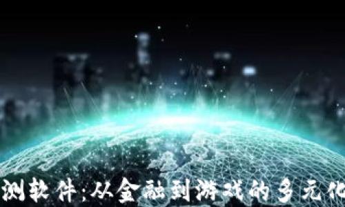 区块链预测软件:从金融到游戏的多元化应用探索