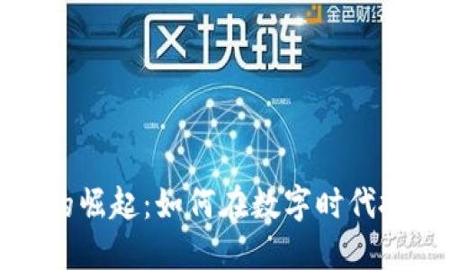 虚拟币贩卖的崛起:如何在数字时代抓住投资机会
