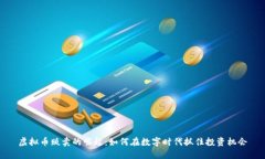 虚拟币贩卖的崛起：如何在数字时代抓住投资机