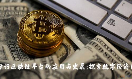 南昌分行区块链平台的应用与发展:探索数字经济新机遇