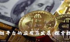 南昌分行区块链平台的应用与发展：探索数字经