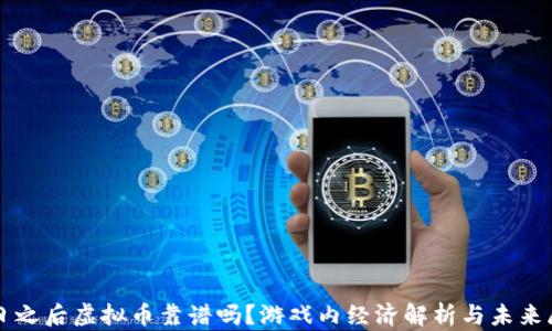 明日之后虚拟币靠谱吗?游戏内经济解析与未来展望