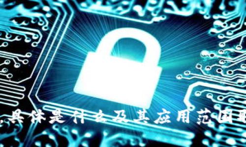 uU币/u的全称是“Uranium Coin”，它是一种基于区块链技术的加密货币，旨在为用户提供去中心化的数字货币交易解决方案。具体是什么及其应用范围取决于市场和项目的进展。如果你想了解更多关于U币的信息，包括它的特点、交易所以及如何获取，可以提供更详细的信息需求。