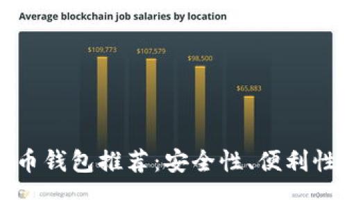 门罗币虚拟币钱包推荐:安全性、便利性与时尚并存