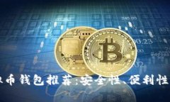 门罗币虚拟币钱包推荐：安全性、便利性与时尚