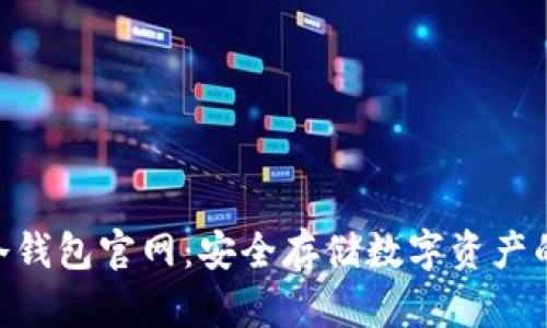 imToken冷钱包官网:安全存储数字资产的最佳选择