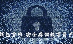 imToken冷钱包官网：安全存储数字资产的最佳选择