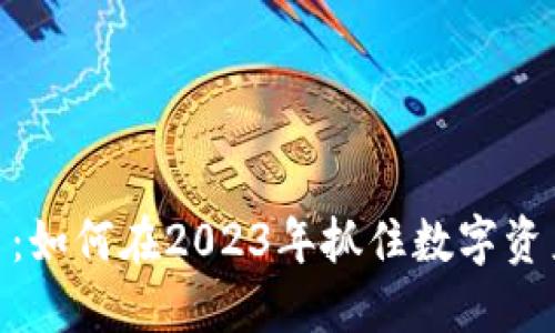 合约空投虚拟币:如何在2023年抓住数字资产投资的新机遇