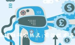 2023年中国区块链研究热点：前沿技术与应用场景