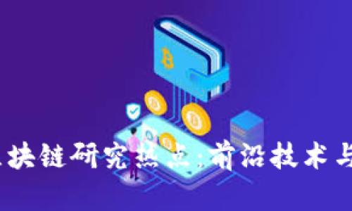 2023年中国区块链研究热点:前沿技术与应用场景探讨
