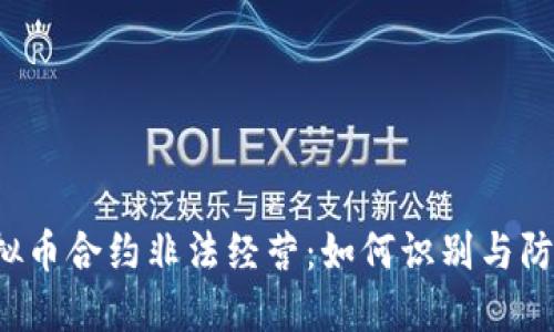虚拟币合约非法经营:如何识别与防范?
