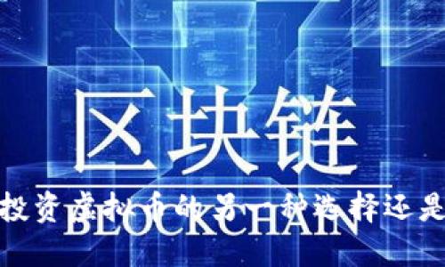 买卖矿机:投资虚拟币的另一种选择还是风险陷阱?