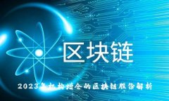 2023年机构增仓的区块链股份解析