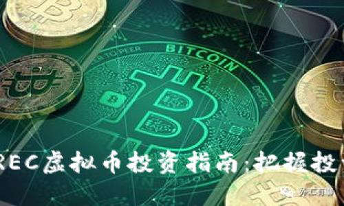 2023年REC虚拟币投资指南:把握投资新机遇