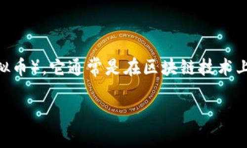 evo什么虚拟币是指EvoCoin(也可能指其他类似名称的虚拟币),它通常是在区块链技术上运行的一种加密货币。以下是相关内容的大纲和详细描述:
EvoCoin:揭秘这款虚拟币的投资潜力与应用场景