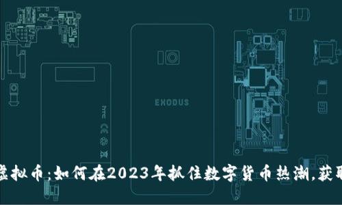 江西挖矿虚拟币:如何在2023年抓住数字货币热潮,获取丰厚收益