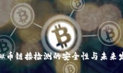 探索虚拟币链接检测的安全性与未来发展趋势