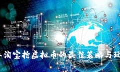 2023年淘宝抢虚拟币的最佳策略与玩法分析