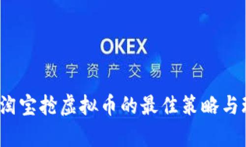 2023年淘宝抢虚拟币的最佳策略与玩法分析