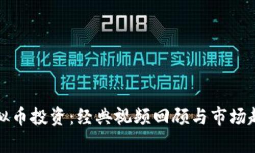 揭秘虚拟币投资:经典视频回顾与市场趋势分析