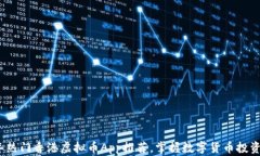2023年热门香港虚拟币App推荐，掌握数字货币投资