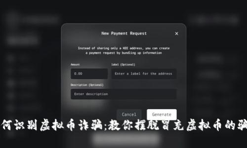 如何识别虚拟币诈骗:教你摆脱冒充虚拟币的骗局