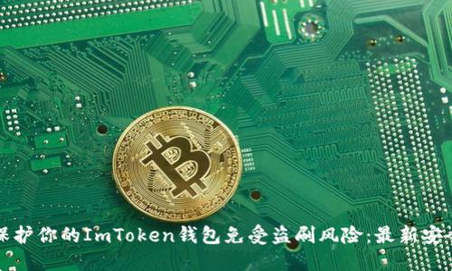 如何保护你的ImToken钱包免受盗刷风险:最新安全指南