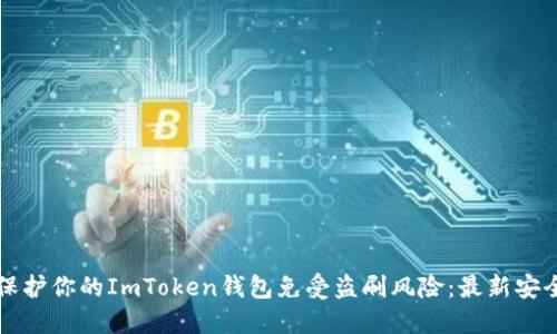 如何保护你的ImToken钱包免受盗刷风险:最新安全指南