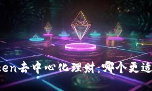imToken去中心化理财:哪个更适合你?