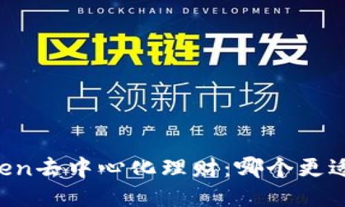 imToken去中心化理财:哪个更适合你?