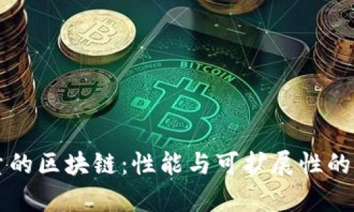 无限容量的区块链:性能与可扩展性的未来探索