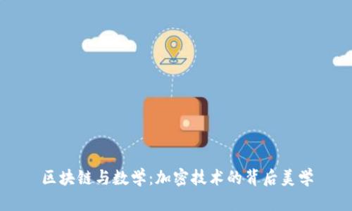 区块链与数学:加密技术的背后美学