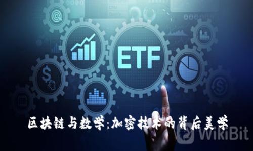 区块链与数学:加密技术的背后美学