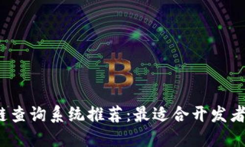 2023年区块链查询系统推荐:最适合开发者和用户的软件