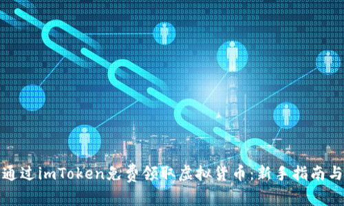 如何通过imToken免费领取虚拟货币:新手指南与技巧