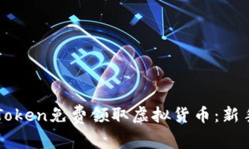 如何通过imToken免费领取虚拟货币:新手指南与技巧