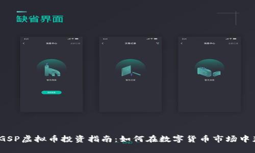 2023年GSP虚拟币投资指南:如何在数字货币市场中获得成功