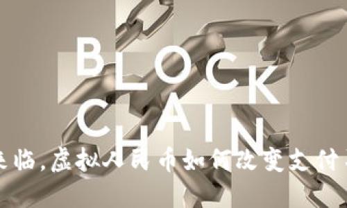数字货币时代来临,虚拟人民币如何改变支付习惯与经济格局
